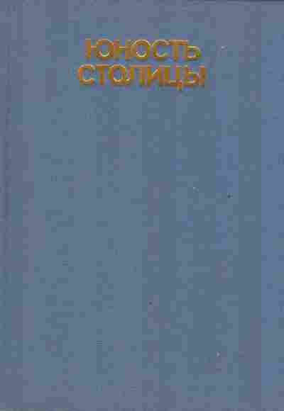 Книга Юность столицы, 37-129, Баград.рф